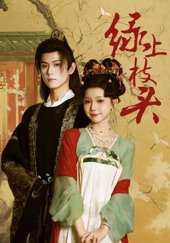 短剧《绿上枝头》夸克资源免费在线观看全集