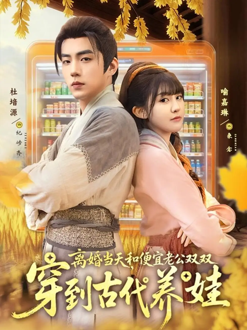 短剧《离婚当天，和便宜老公双双穿到古代养娃》夸克资源免费在线观看全集