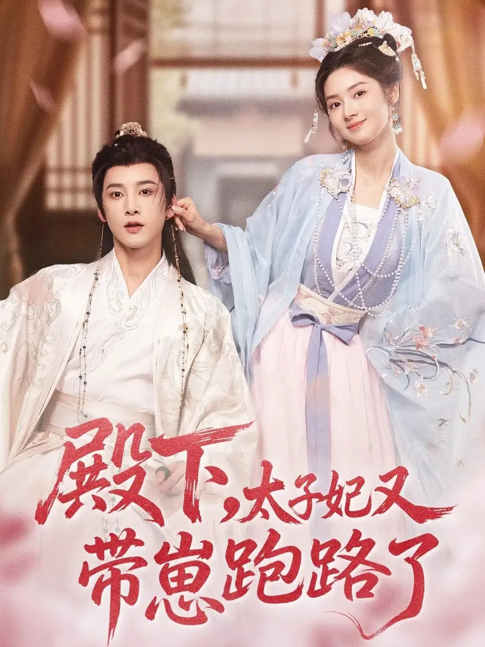 短剧《殿下，太子妃又带崽跑路了》夸克资源免费在线观看全集