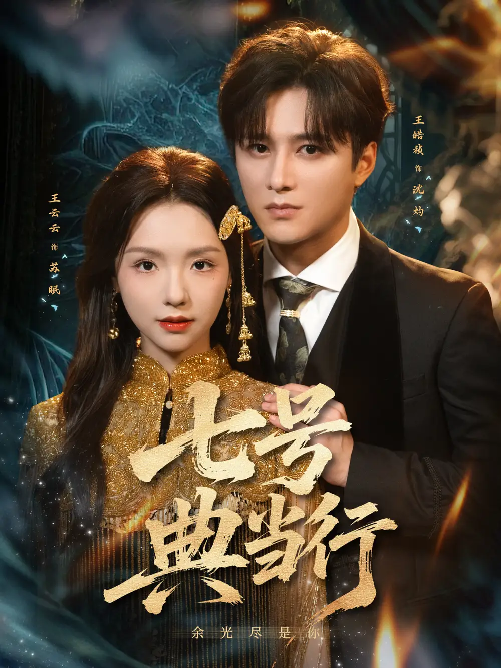 短剧《七号典当行》夸克资源免费在线观看全集