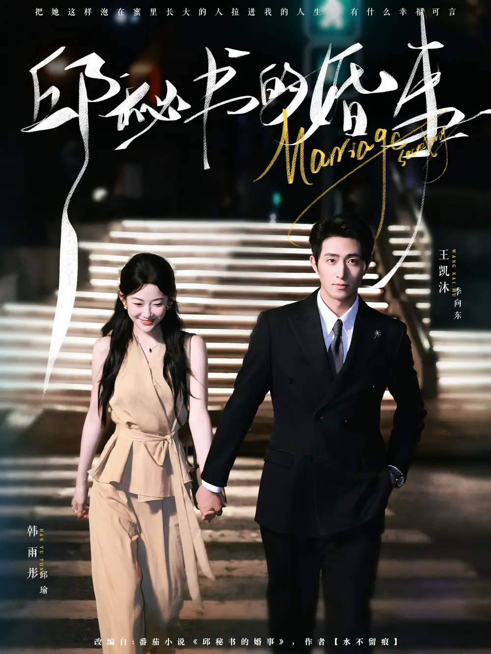 短剧《邱秘书的婚事》夸克资源免费在线观看全集