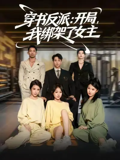 短剧《穿书反派开局我绑架了女主》夸克资源免费在线观看全集