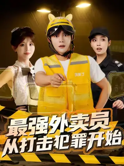 短剧《最强外卖员从打击犯罪开始》夸克资源免费在线观看全集