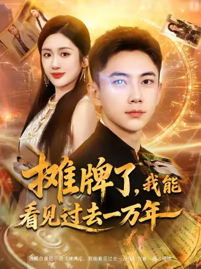 短剧《摊牌了我能看见过去一万年》夸克资源免费在线观看全集