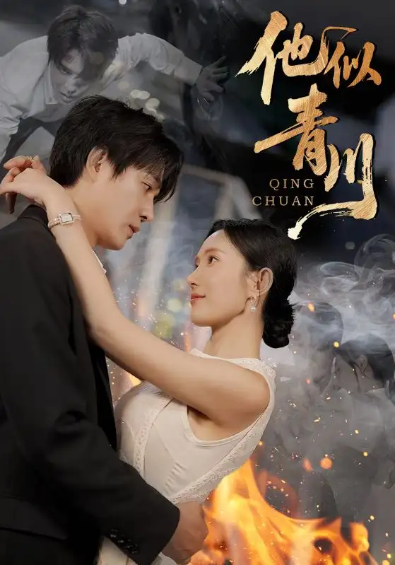 短剧《他似青川》夸克资源免费在线观看全集