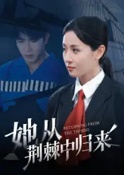 短剧《她从荆棘中归来》夸克资源免费在线观看全集