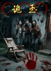 短剧《诡玉》夸克资源免费在线观看全集