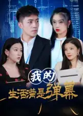 短剧《我的生活满是弹幕》夸克资源免费在线观看全集
