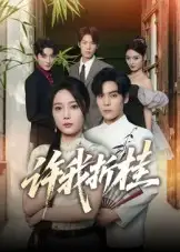 短剧《许我折桂》夸克资源免费在线观看全集