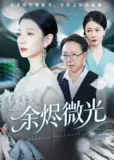 短剧《余烬微光》夸克资源免费在线观看全集