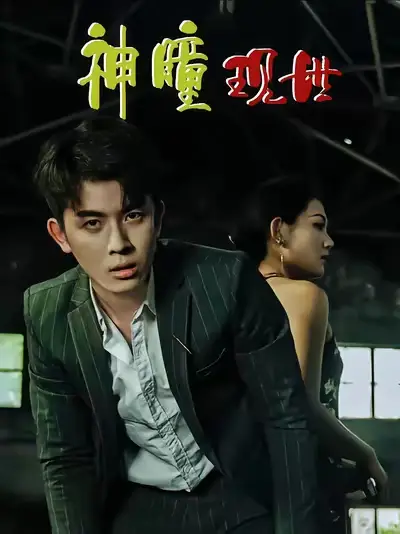 短剧《白金瞳&神瞳现世&瞳神&暗影金瞳&异能觉醒之召唤女神系统&白瞳临世&时停八方&无处为家&破局天眼迷途》夸克资源免费在线观看全集