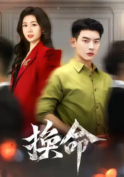 短剧《换命》夸克资源免费在线观看全集