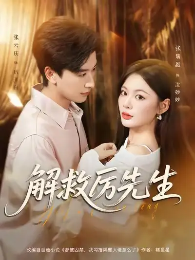 短剧《解救厉先生》夸克资源免费在线观看全集