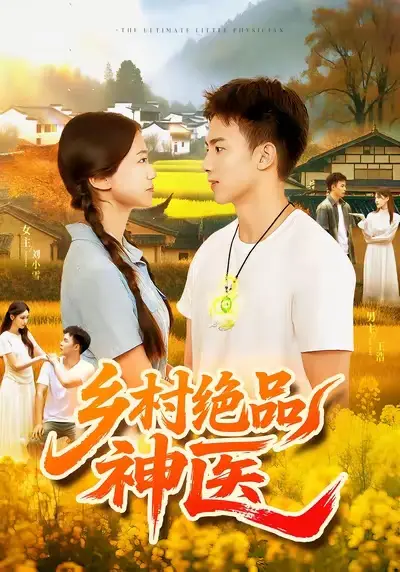 短剧《乡村绝品神医》夸克资源免费在线观看全集