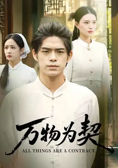 短剧《万物为契》夸克资源免费在线观看全集