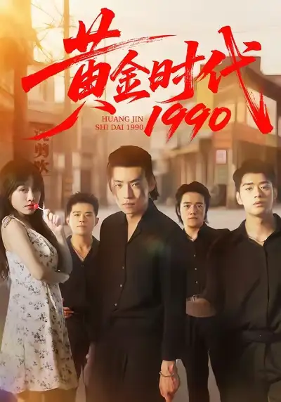 短剧《黄金时代1990》夸克资源免费在线观看全集