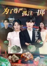 短剧《为了尊严孤注一掷》夸克资源免费在线观看全集