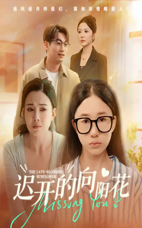 短剧《迟开的向阳花》夸克资源免费在线观看全集