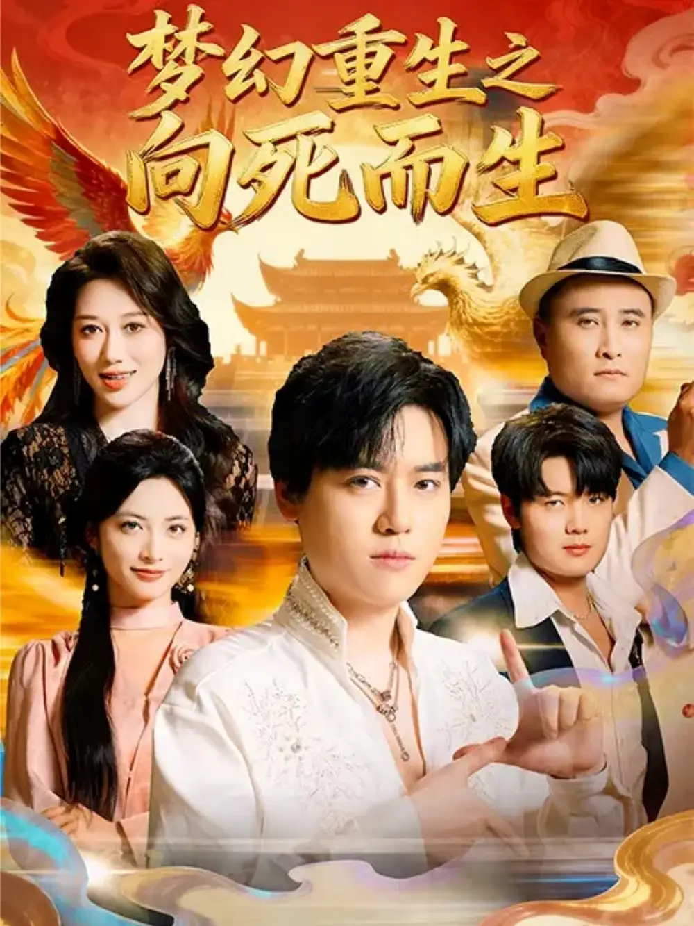 短剧《梦幻重生之向死而生》夸克资源免费在线观看全集