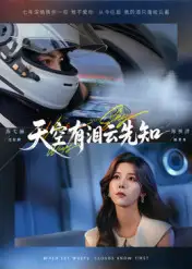 短剧《天空有泪云先知》夸克资源免费在线观看全集