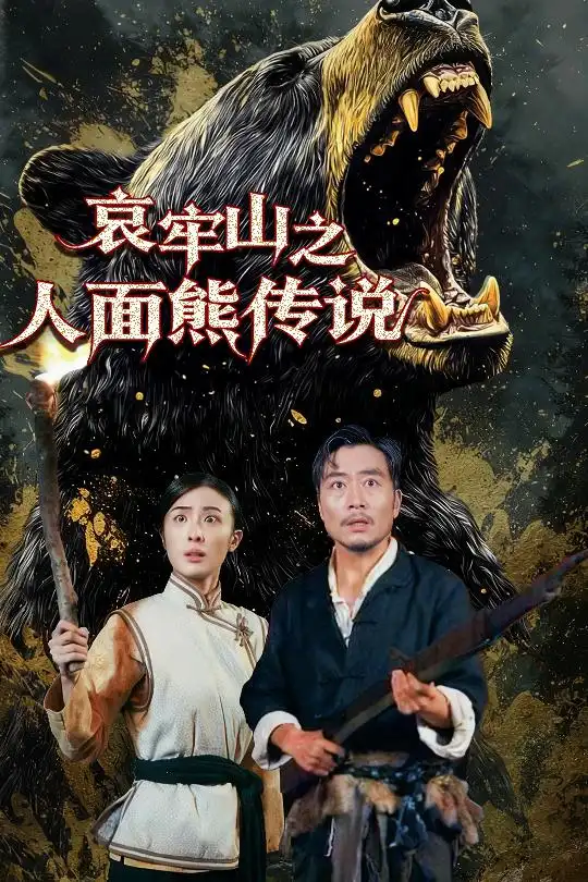 短剧《哀牢山之人面熊传说》夸克资源免费在线观看全集