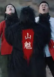 短剧《山魈》夸克资源免费在线观看全集