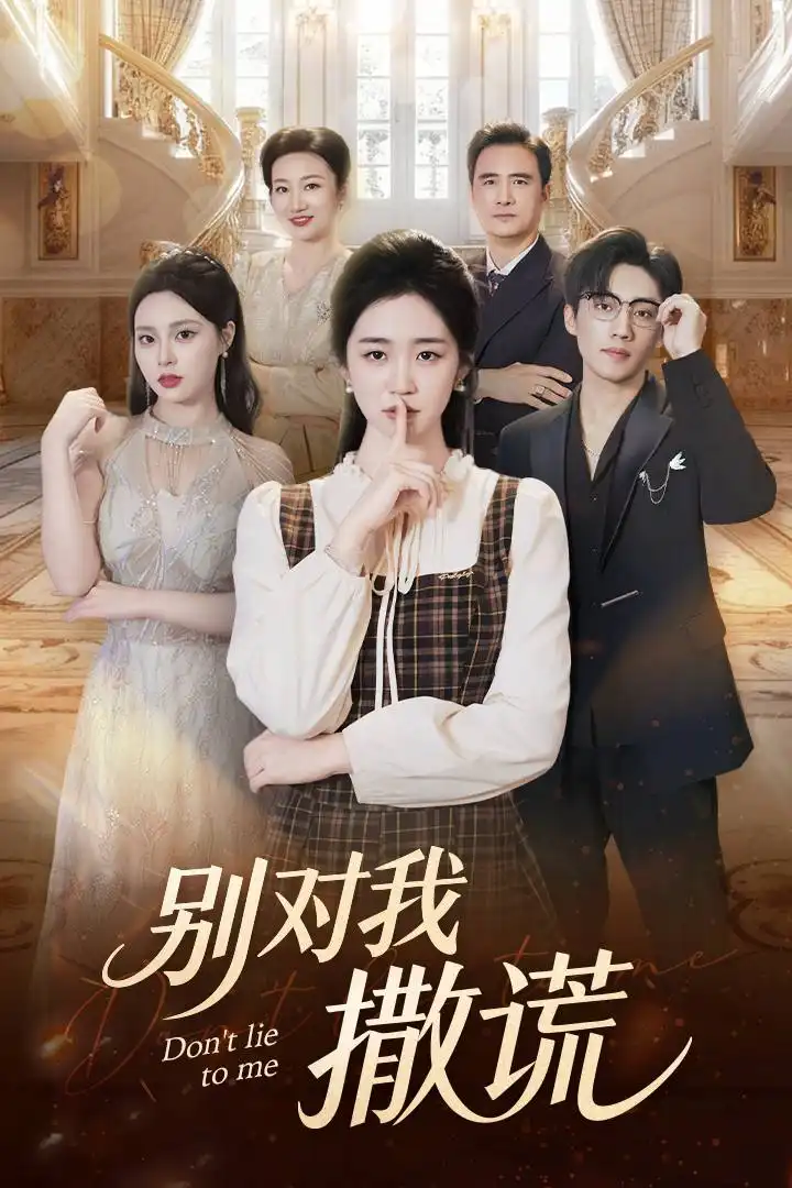 短剧《别对我撒谎》夸克资源免费在线观看全集