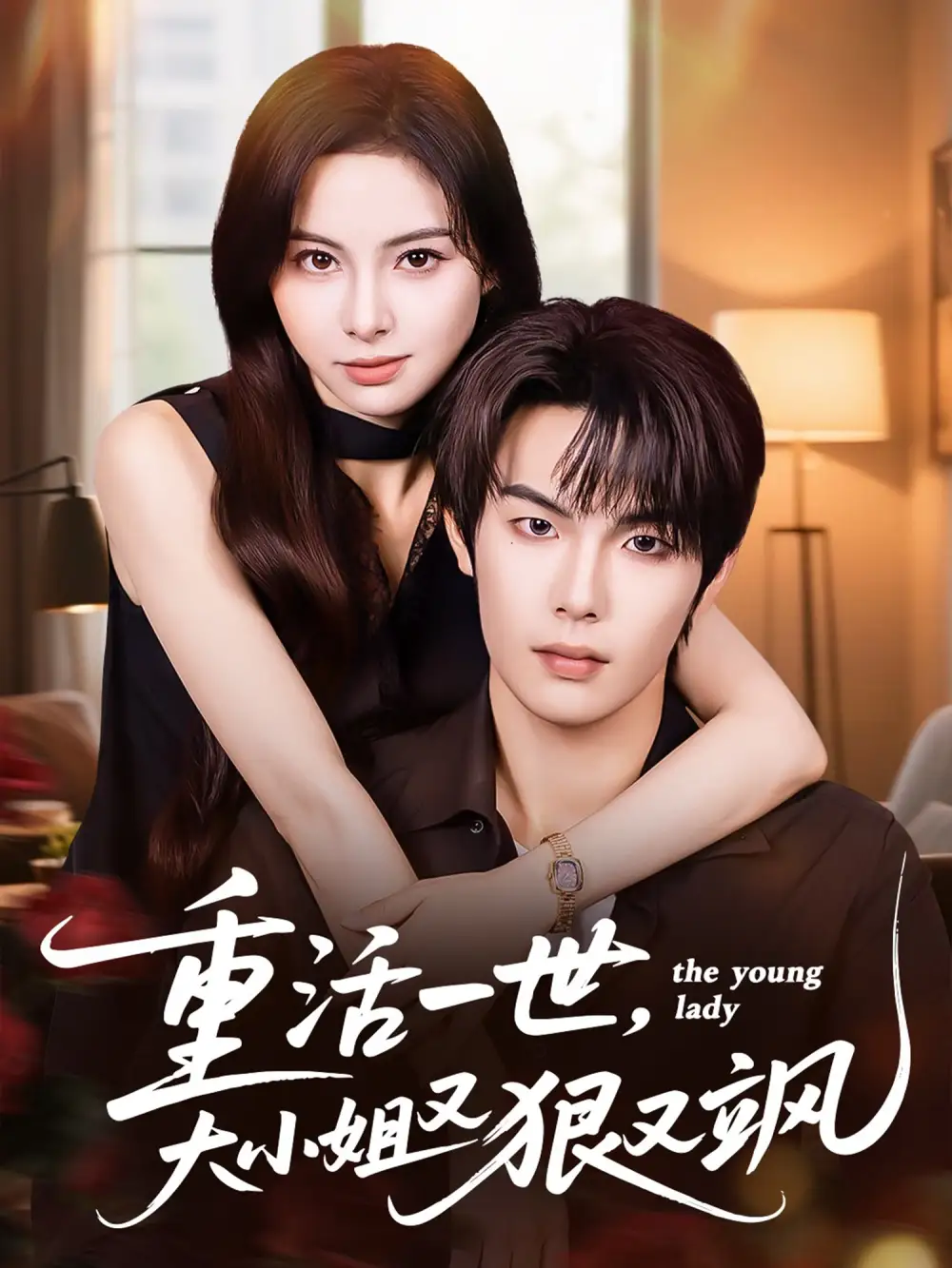 重活一世大小姐又狠又飒(60集)陈牧耶&马义炎高清海报图片 重活一世大小姐又狠又飒(60集)陈牧耶&马义炎海报