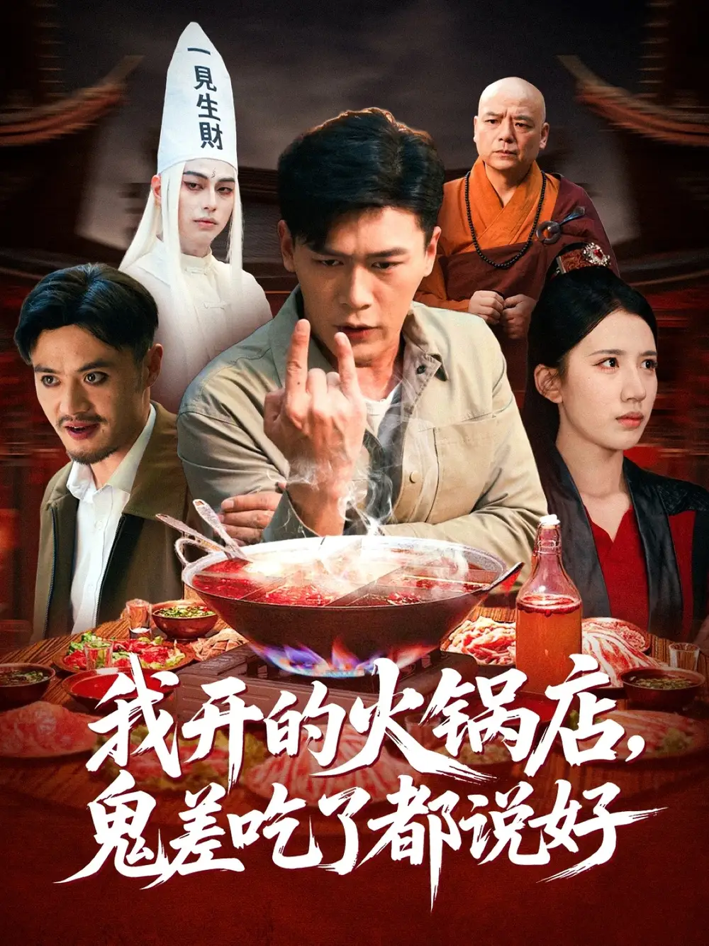 短剧《我开的火锅店鬼差吃了都说好》夸克资源免费在线观看全集