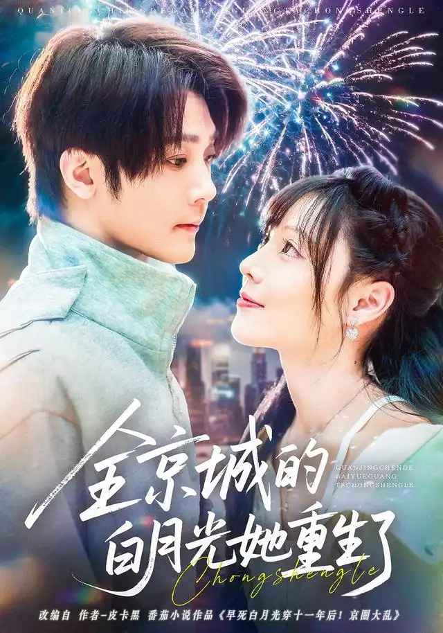 短剧《全京城的白月光她重生了》夸克资源免费在线观看全集