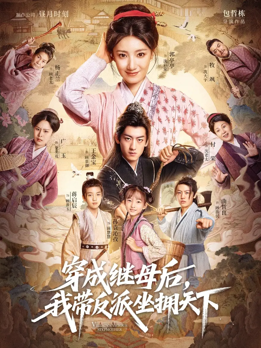 短剧《穿成继母后我带反派坐拥天下》夸克资源免费在线观看全集