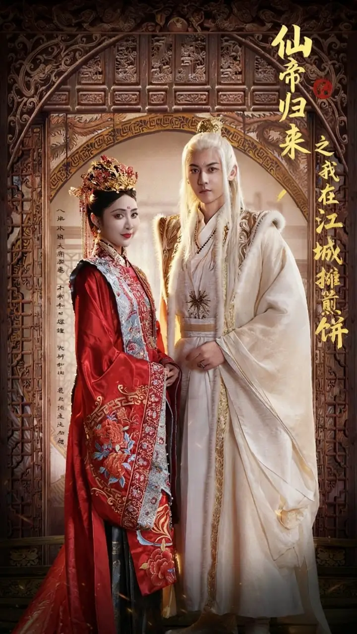 短剧《仙帝归来之我在江城摊煎饼》夸克资源免费在线观看全集