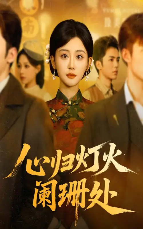 短剧《心归灯火阑珊处》夸克资源免费在线观看全集