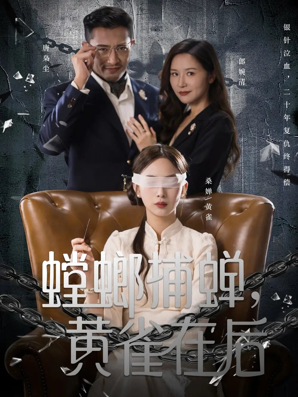 短剧《螳螂捕蝉，黄雀在后》夸克资源免费在线观看全集