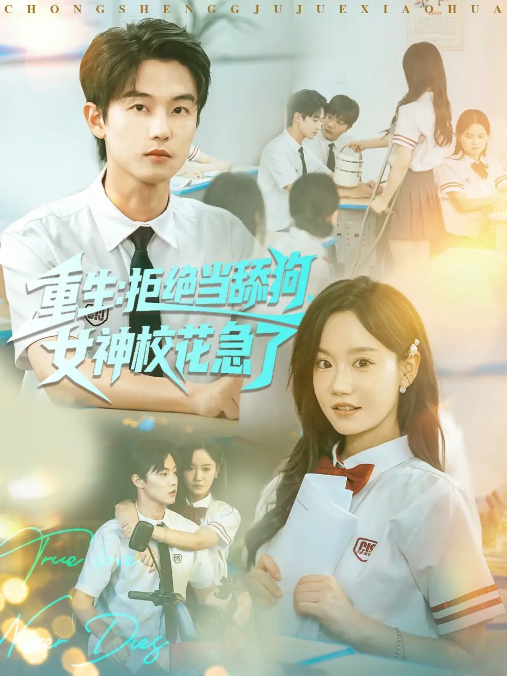 短剧《重生拒绝当舔狗女神校花急了》夸克资源免费在线观看全集