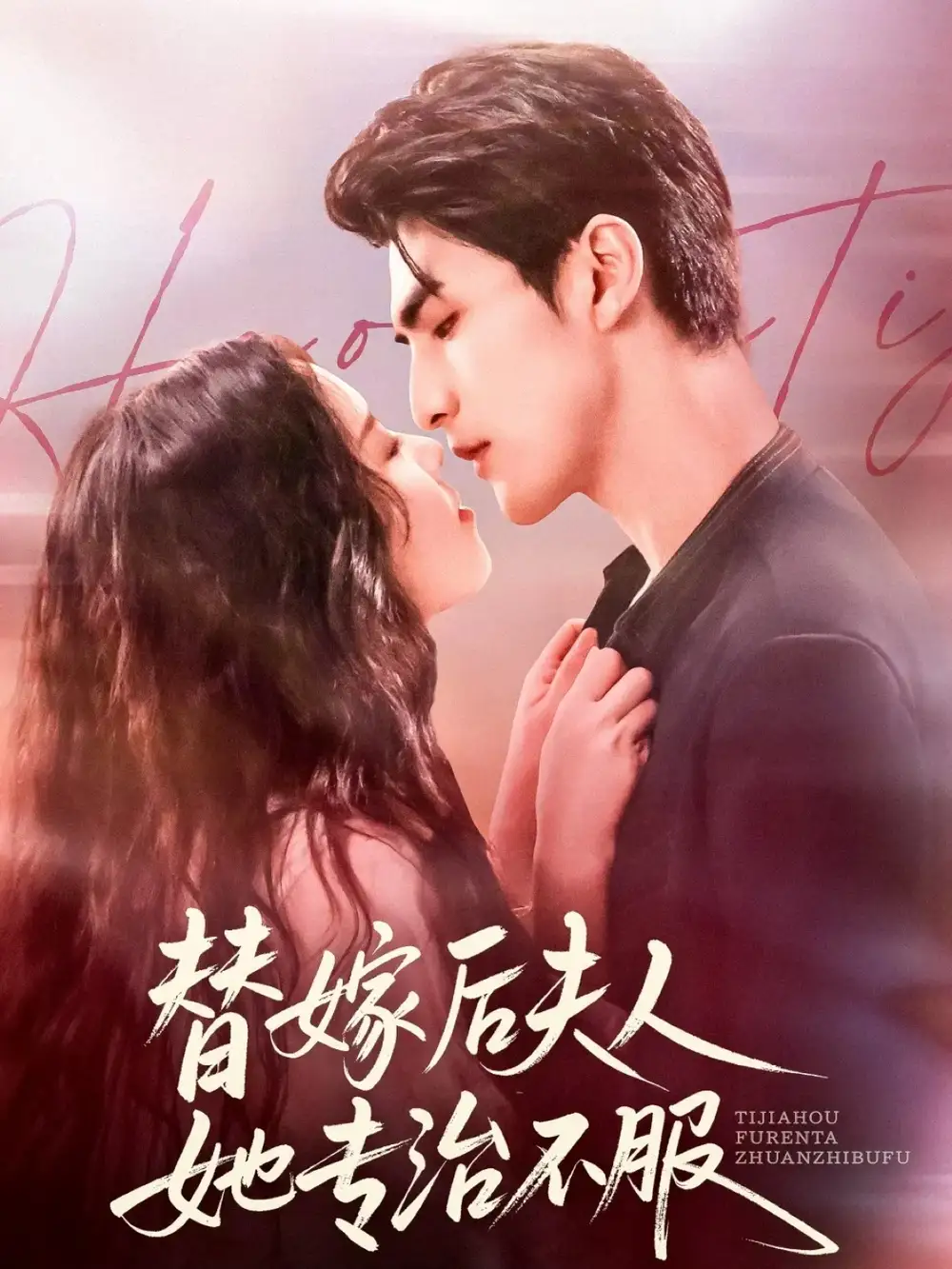 短剧《替嫁后夫人她专治不服》夸克资源免费在线观看全集