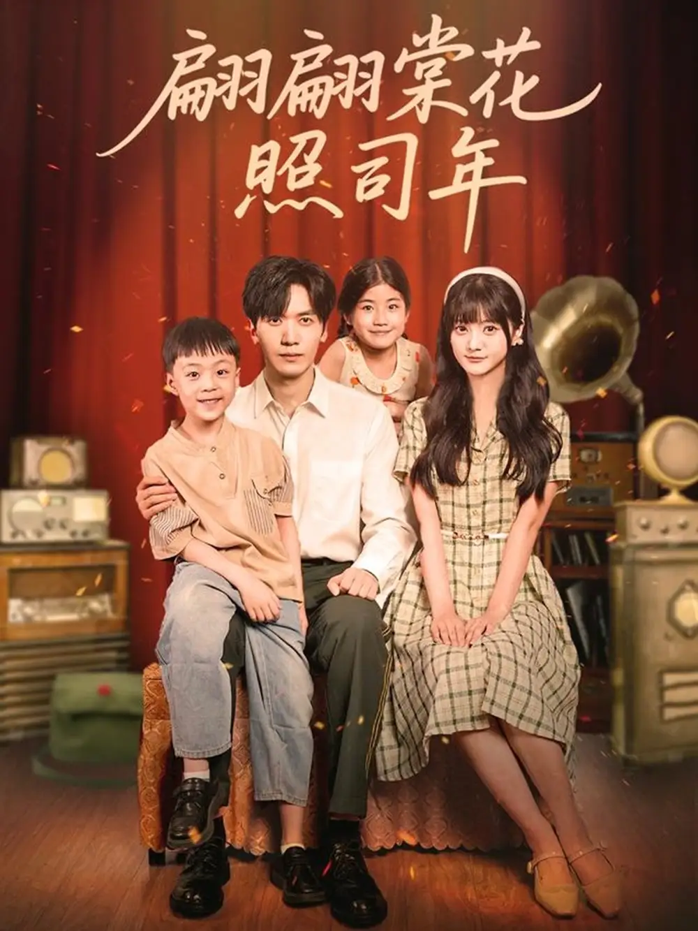 短剧《翩翩棠花照司年》夸克资源免费在线观看全集