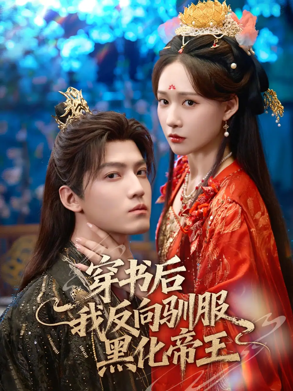 短剧《穿书后我反向驯服黑化帝王》夸克资源免费在线观看全集