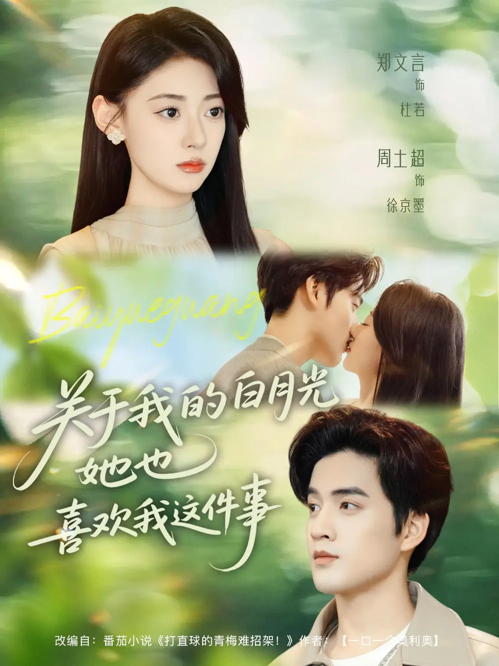 短剧《关于我的白月光她也喜欢我这件事》夸克资源免费在线观看全集