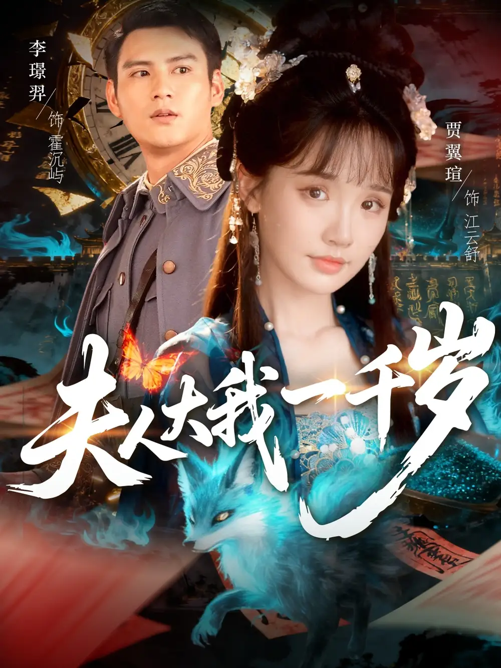 短剧《夫人大我一千岁》夸克资源免费在线观看全集