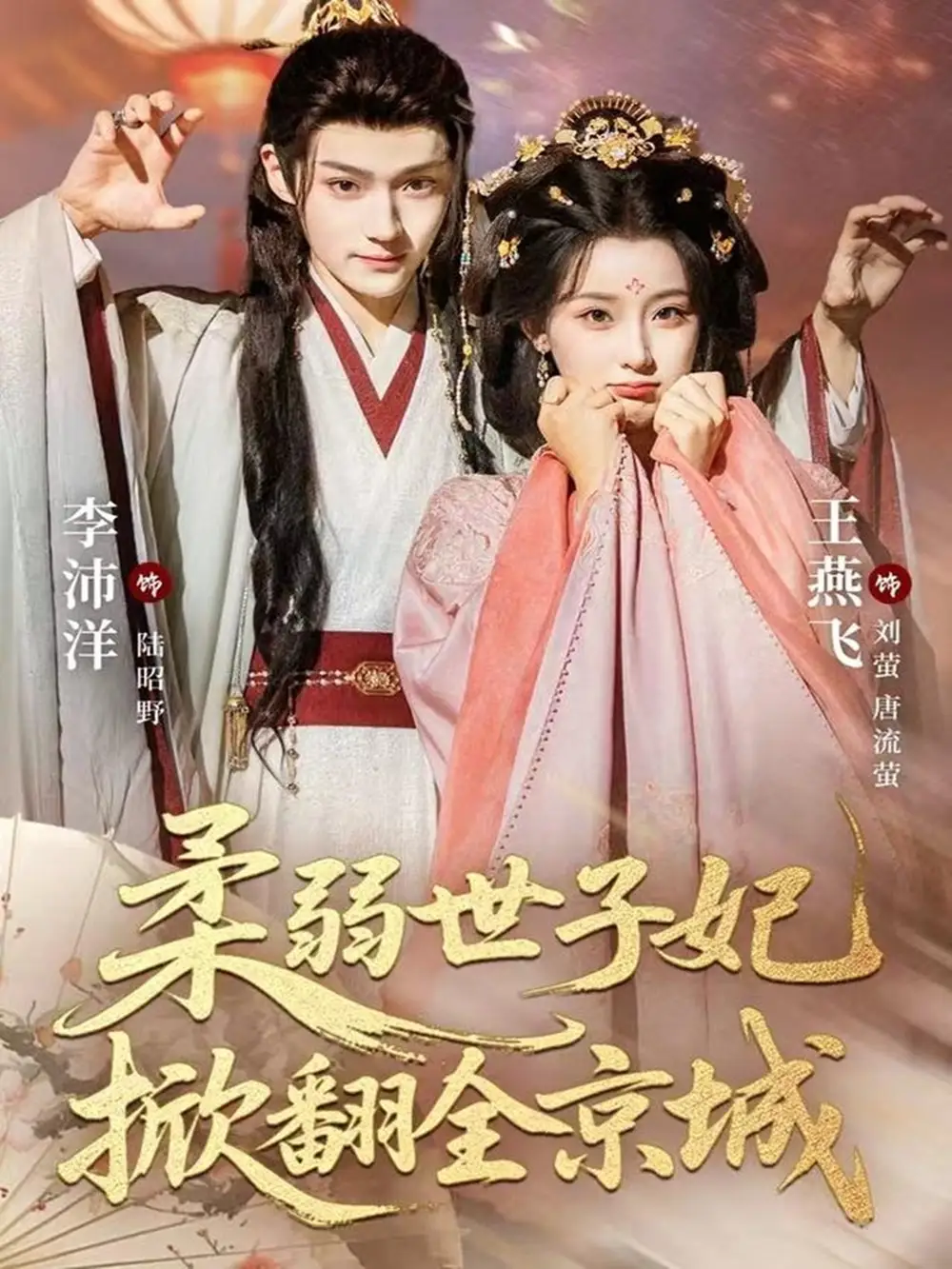 短剧《柔弱世子妃掀翻全京城》夸克资源免费在线观看全集