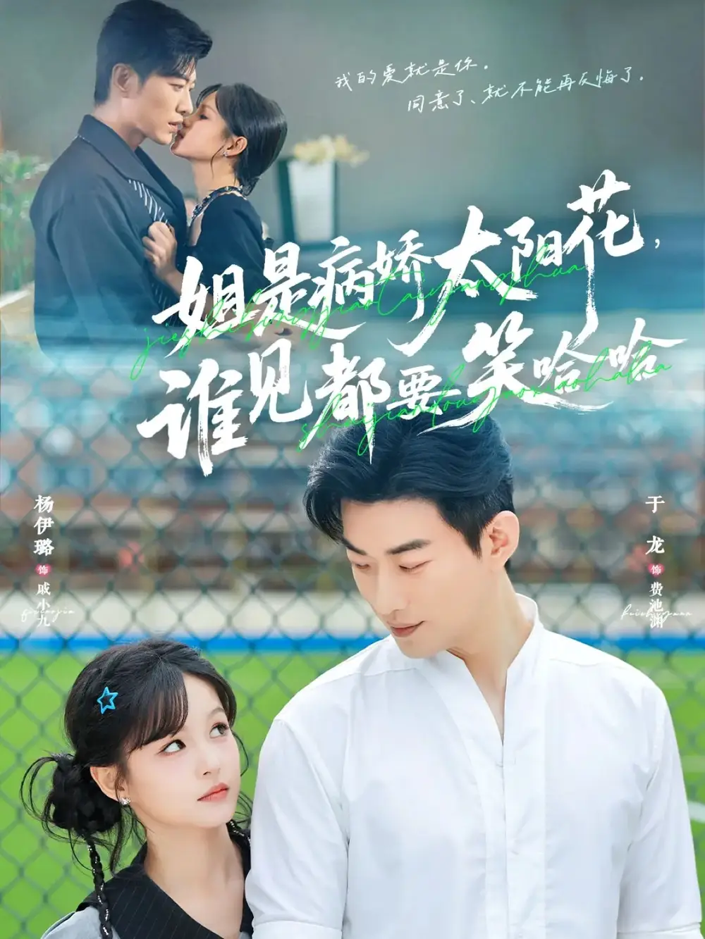 短剧《姐是病娇太阳花，谁见都要笑哈哈》夸克资源免费在线观看全集