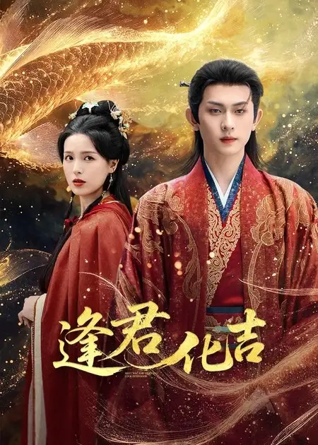 短剧《逢君化吉》夸克资源免费在线观看全集