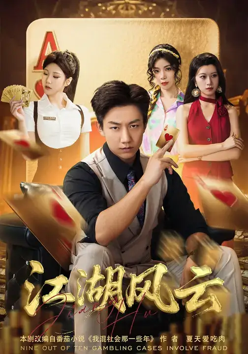 短剧《江湖风云》夸克资源免费在线观看全集