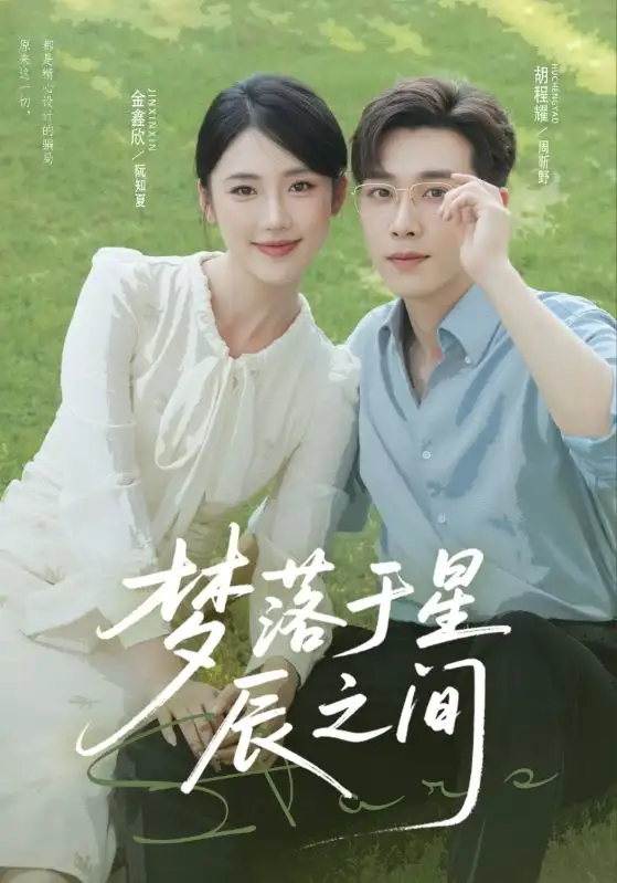 短剧《梦落于星辰之间》夸克资源免费在线观看全集