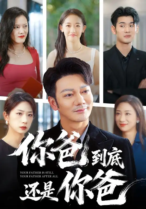 短剧《你爸到底还是你爸》夸克资源免费在线观看全集