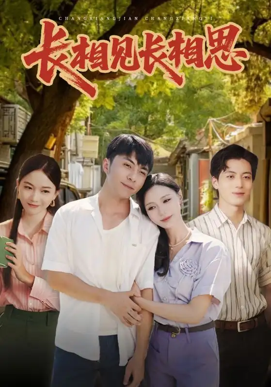短剧《长相见长相思》夸克资源免费在线观看全集