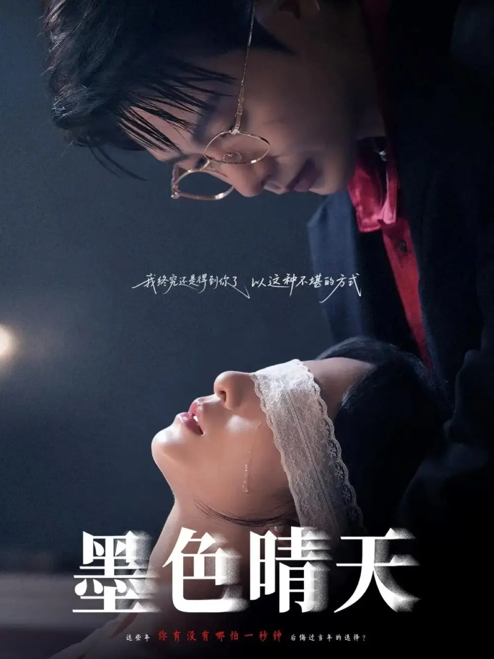 墨色晴天（100集）李悦暄&马烁棋海报