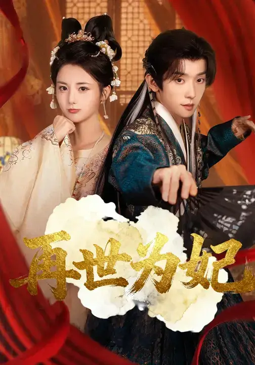 再世为妃(77集)马倩倩&宋益凡高清海报图片 再世为妃(77集)马倩倩&宋益凡海报