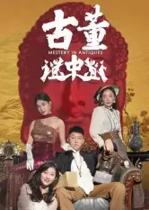 短剧《古董谜中谜》夸克资源免费在线观看全集